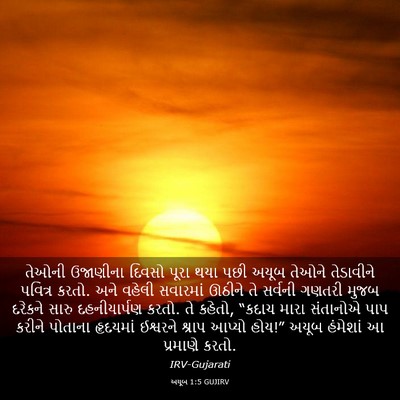 Picture 03 - અયૂબ 1:5 GUJIRV - તેઓની ઉજાણીના - Bible Verse Picture