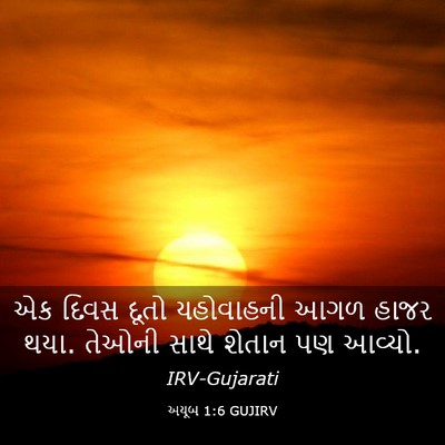 Picture 03 - અયૂબ 1:6 GUJIRV - એક દિવસ દૂતો - Bible Verse Picture