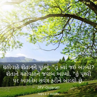 Picture 03 - અયૂબ 1:7 GUJIRV - યહોવાહે શેતાનને - Bible Verse Picture