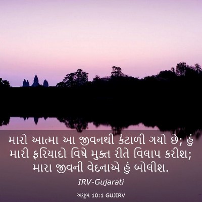 Picture 03 - અયૂબ 10:1 GUJIRV - મારો આત્મા આ - Bible Verse Picture