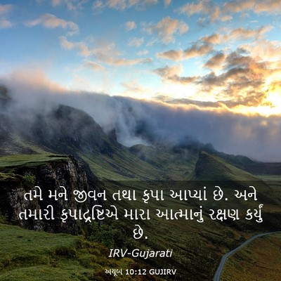 Picture 03 - અયૂબ 10:12 GUJIRV - તમે મને જીવન તથા - Bible Verse Picture