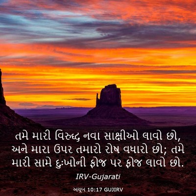 Picture 03 - અયૂબ 10:17 GUJIRV - તમે મારી વિરુદ્ધ - Bible Verse Picture