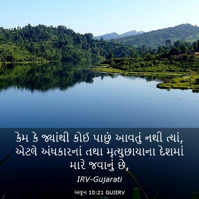 Picture 03 - અયૂબ 10:21 GUJIRV - કેમ કે જ્યાંથી કોઈ - Bible Verse Picture