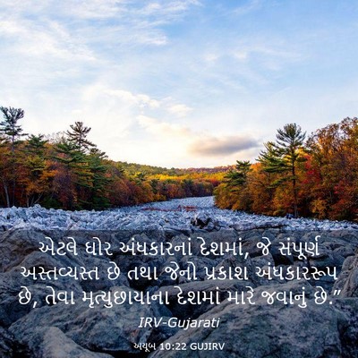 Picture 03 - અયૂબ 10:22 GUJIRV - એટલે ઘોર - Bible Verse Picture