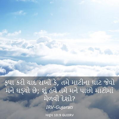 Picture 03 - અયૂબ 10:9 GUJIRV - કૃપા કરી યાદ રાખો - Bible Verse Picture