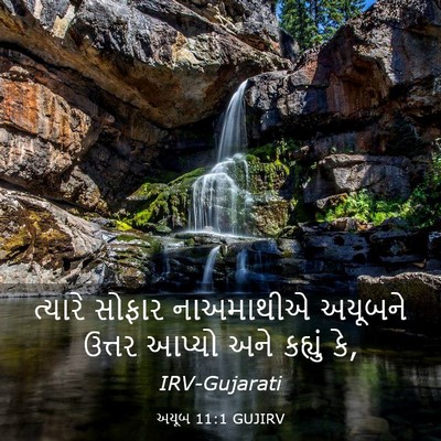 Picture 03 - અયૂબ 11:1 GUJIRV - ત્યારે સોફાર - Bible Verse Picture