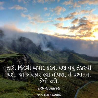 Picture 03 - અયૂબ 11:17 GUJIRV - તારી જિંદગી બપોર - Bible Verse Picture