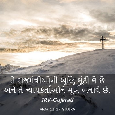 Picture 03 - અયૂબ 12:17 GUJIRV - તે રાજમંત્રીઓની - Bible Verse Picture