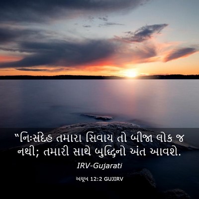 Picture 03 - અયૂબ 12:2 GUJIRV - “નિઃસંદેહ તમારા - Bible Verse Picture