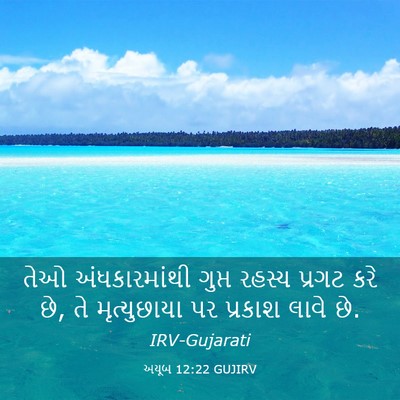 Picture 03 - અયૂબ 12:22 GUJIRV - તેઓ અંધકારમાંથી - Bible Verse Picture