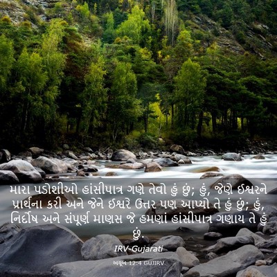 Picture 03 - અયૂબ 12:4 GUJIRV - મારા પડોશીઓ - Bible Verse Picture