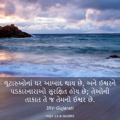 Picture 03 - અયૂબ 12:6 GUJIRV - લૂટારુઓનાં ઘર - Bible Verse Picture