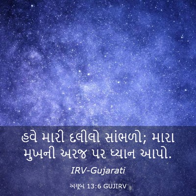 Picture 03 - અયૂબ 13:6 GUJIRV - હવે મારી દલીલો - Bible Verse Picture