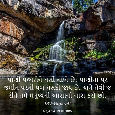 Picture 03 - અયૂબ 14:19 GUJIRV - પાણી પથ્થરોને ઘસી - Bible Verse Picture