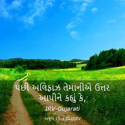 Picture 03 - અયૂબ 15:1 GUJIRV - પછી અલિફાઝ - Bible Verse Picture