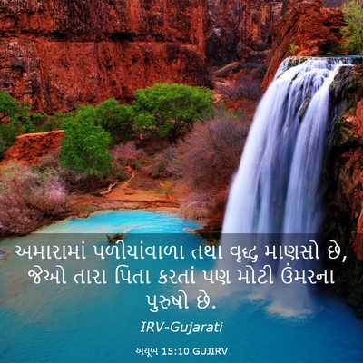 Picture 03 - અયૂબ 15:10 GUJIRV - અમારામાં - Bible Verse Picture