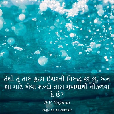 Picture 03 - અયૂબ 15:13 GUJIRV - તેથી તું તારું - Bible Verse Picture