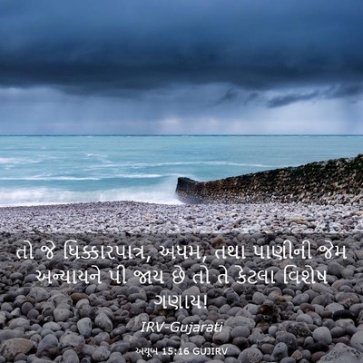 Picture 03 - અયૂબ 15:16 GUJIRV - તો જે - Bible Verse Picture