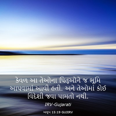 Picture 03 - અયૂબ 15:19 GUJIRV - કેવળ આ તેઓના - Bible Verse Picture