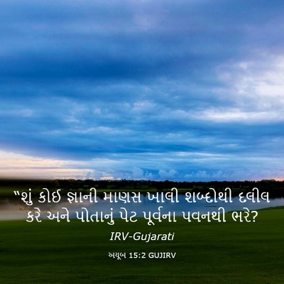Picture 03 - અયૂબ 15:2 GUJIRV - “શું કોઈ જ્ઞાની - Bible Verse Picture