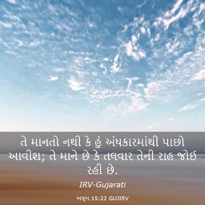 Picture 03 - અયૂબ 15:22 GUJIRV - તે માનતો નથી કે હું - Bible Verse Picture