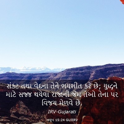 Picture 03 - અયૂબ 15:24 GUJIRV - સંકટ તથા વેદના - Bible Verse Picture