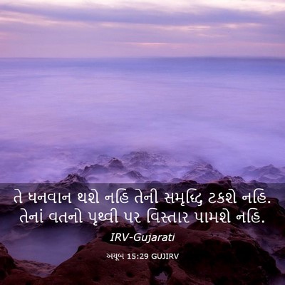 Picture 03 - અયૂબ 15:29 GUJIRV - તે ધનવાન થશે નહિ - Bible Verse Picture