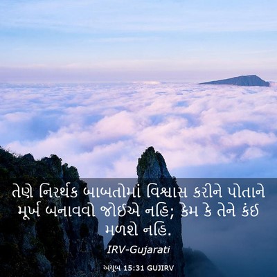 Picture 03 - અયૂબ 15:31 GUJIRV - તેણે નિરર્થક - Bible Verse Picture