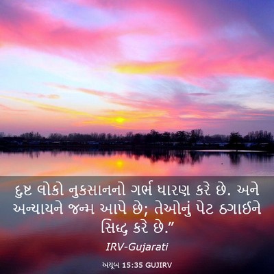 Picture 03 - અયૂબ 15:35 GUJIRV - દુષ્ટ લોકો - Bible Verse Picture