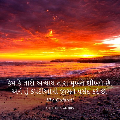 Picture 03 - અયૂબ 15:5 GUJIRV - કેમ કે તારો અન્યાય - Bible Verse Picture