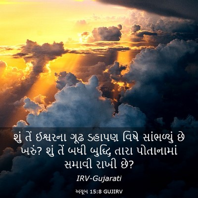 Picture 03 - અયૂબ 15:8 GUJIRV - શું તેં ઈશ્વરના - Bible Verse Picture