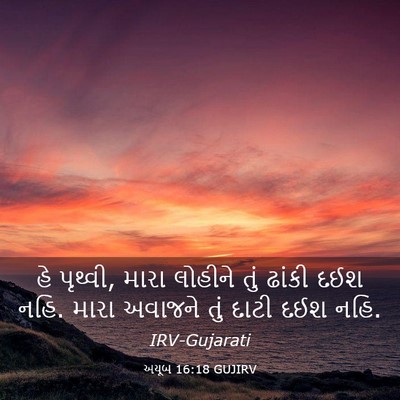 Picture 03 - અયૂબ 16:18 GUJIRV - હે પૃથ્વી, મારા - Bible Verse Picture