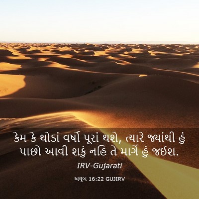 Picture 03 - અયૂબ 16:22 GUJIRV - કેમ કે થોડાં વર્ષો - Bible Verse Picture