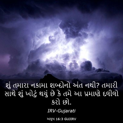Picture 03 - અયૂબ 16:3 GUJIRV - શું તમારા નકામા - Bible Verse Picture