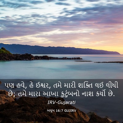 Picture 03 - અયૂબ 16:7 GUJIRV - પણ હવે, હે ઈશ્વર, - Bible Verse Picture