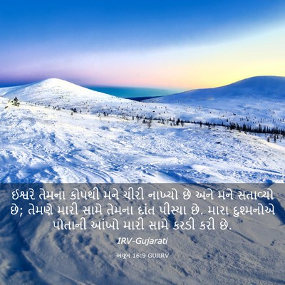 Picture 03 - અયૂબ 16:9 GUJIRV - ઈશ્વરે તેમના - Bible Verse Picture