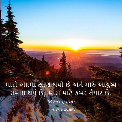 Picture 03 - અયૂબ 17:1 GUJIRV - મારો આત્મા ક્ષીણ - Bible Verse Picture
