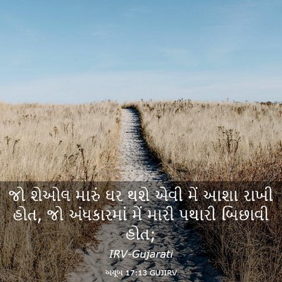 Picture 03 - અયૂબ 17:13 GUJIRV - જો શેઓલ મારું ઘર - Bible Verse Picture