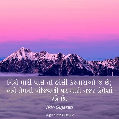 Picture 03 - અયૂબ 17:2 GUJIRV - નિશ્ચે મારી પાસે - Bible Verse Picture