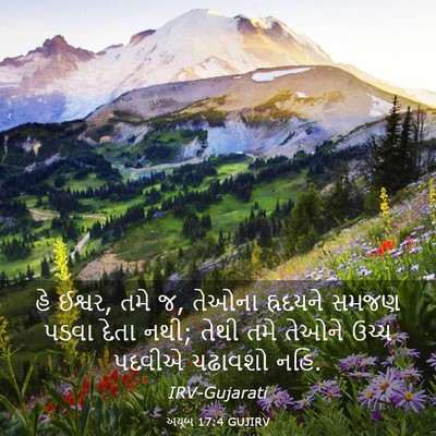 Picture 03 - અયૂબ 17:4 GUJIRV - હે ઈશ્વર, તમે જ, - Bible Verse Picture