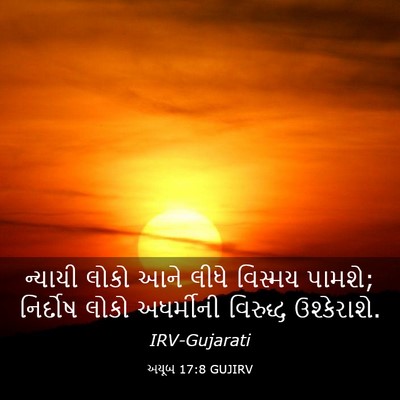 Picture 03 - અયૂબ 17:8 GUJIRV - ન્યાયી લોકો આને - Bible Verse Picture