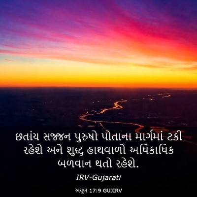 Picture 03 - અયૂબ 17:9 GUJIRV - છતાંય સજ્જન - Bible Verse Picture
