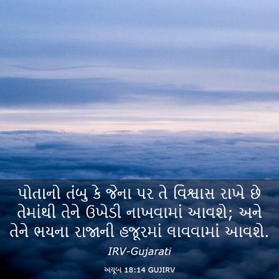 Picture 03 - અયૂબ 18:14 GUJIRV - પોતાનો તંબુ કે - Bible Verse Picture