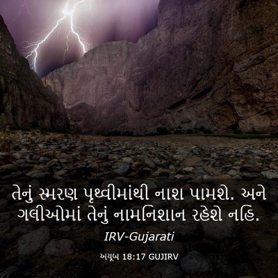 Picture 03 - અયૂબ 18:17 GUJIRV - તેનું સ્મરણ - Bible Verse Picture
