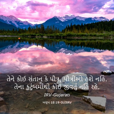 Picture 03 - અયૂબ 18:19 GUJIRV - તેને કોઈ સંતાન કે - Bible Verse Picture