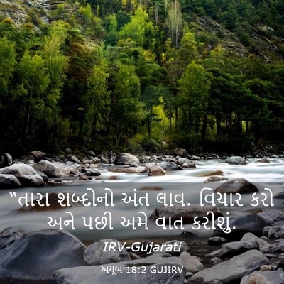 Picture 03 - અયૂબ 18:2 GUJIRV - “તારા શબ્દોનો અંત - Bible Verse Picture