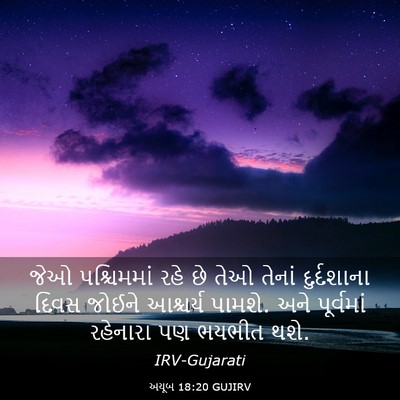 Picture 03 - અયૂબ 18:20 GUJIRV - જેઓ પશ્ચિમમાં રહે - Bible Verse Picture