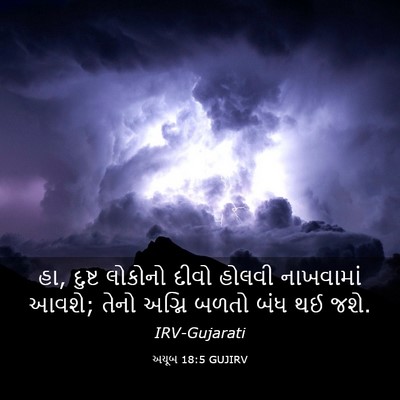 Picture 03 - અયૂબ 18:5 GUJIRV - હા, દુષ્ટ લોકોનો - Bible Verse Picture