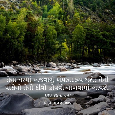 Picture 03 - અયૂબ 18:6 GUJIRV - તેના ઘરમાં - Bible Verse Picture