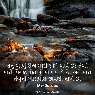 Picture 03 - અયૂબ 19:12 GUJIRV - તેનું આખું સૈન્ય - Bible Verse Picture